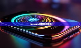 imToken新版体验：更简操作、更稳安全、更顺多链支持